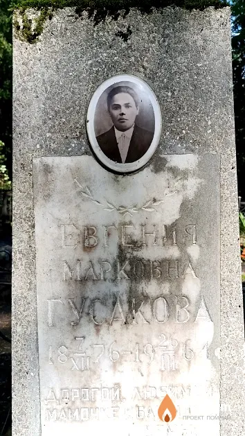 Гусакова Евгения Марковна