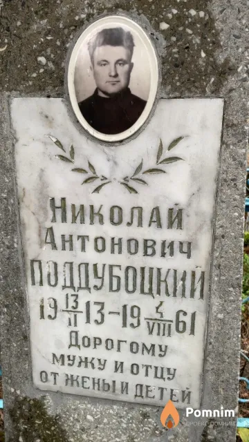 Поддубоцкий Николай Антонович