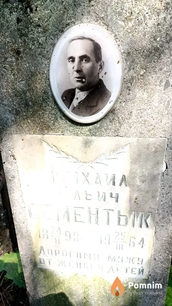 Сементык Михаил Ильич