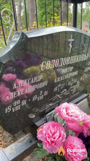Солодовников Александр Александрович