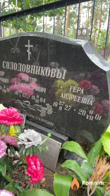 Солодовникова Вера Андреевна