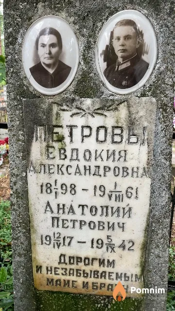 Петров Анатолий Петрович