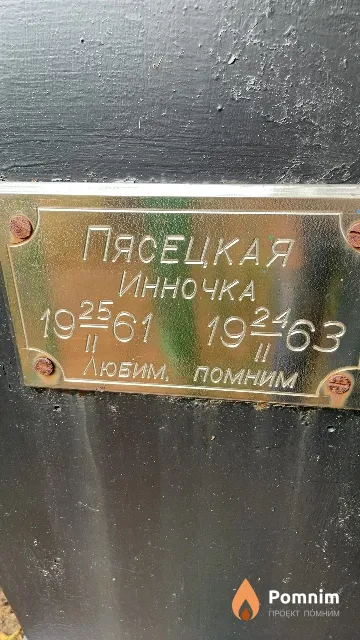 Пясецкая Инночка