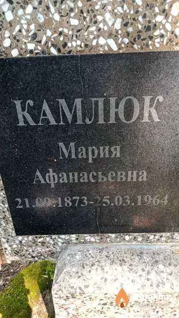 Камлюк Мария Афанасьевна