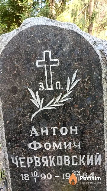 Червяковский Антон Фомич