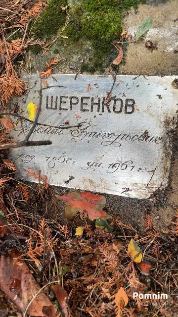 Шеренков Савелий Григорьевич
