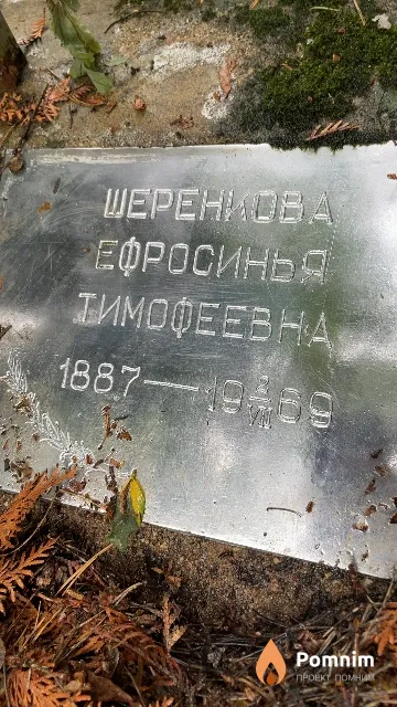Шеренкова Ефросинья Тимофеевна