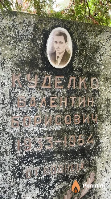 Куделко Валентин Борисович