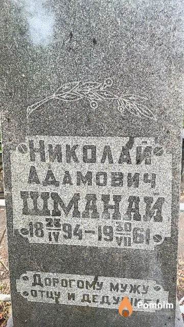Шманай Николай Адамович