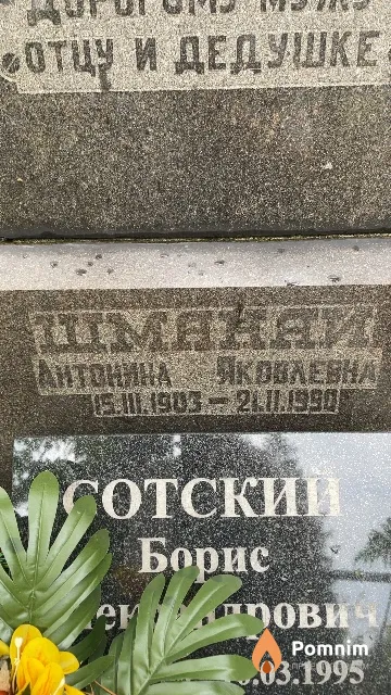 Шманай Антонина Яковлевна