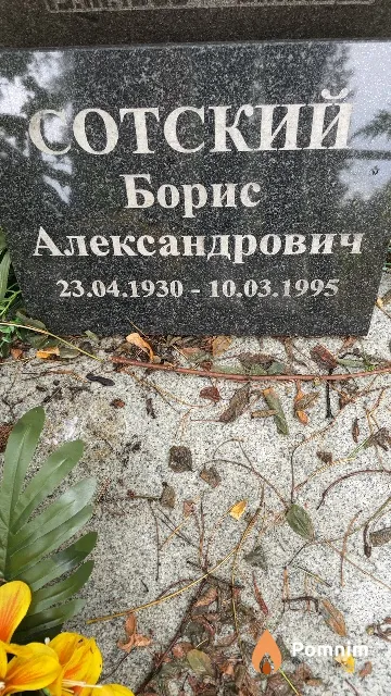 Сотский Борис Александрович