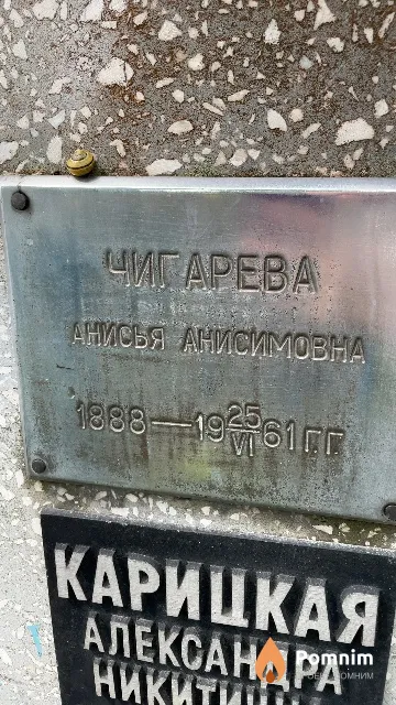 Чигарева Анисья Анисимовна
