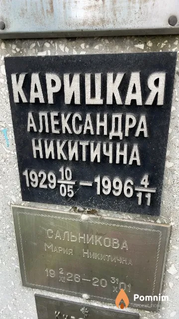 Карицкая Александра Никитична