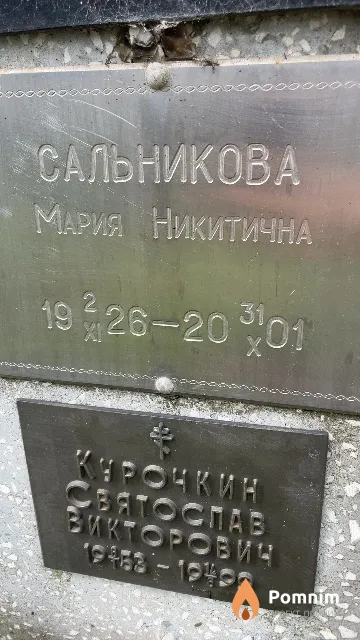 Сальникова Мария Никитична