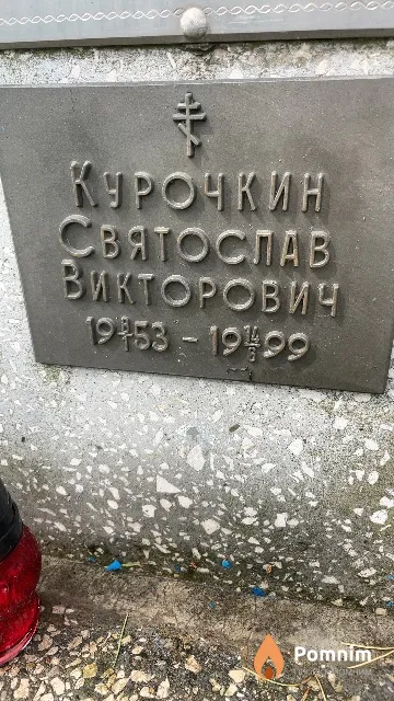 Курочкин Святослав Викторович