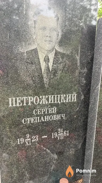 Петрожицкий Сергей Степанович
