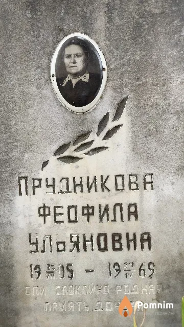 Прудникова Феофила Ульяновна
