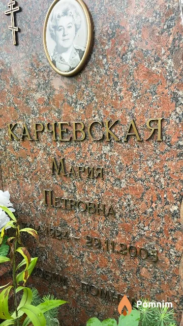 Карчевская Мария Петровна