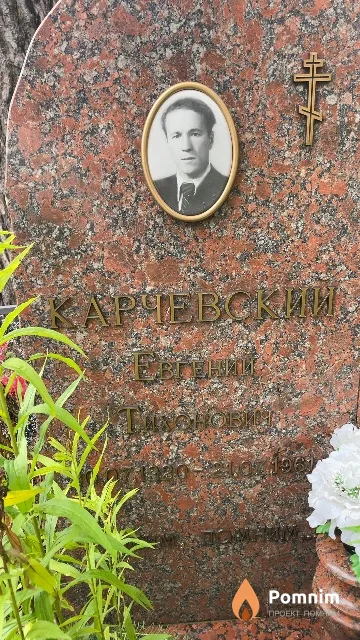 Карчевский Евгений Тихонович