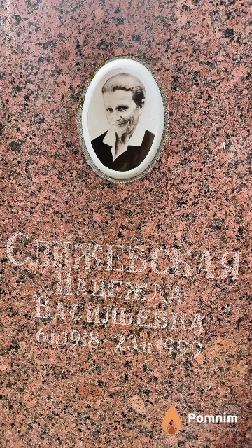 Слижевская Надежда Васильевна