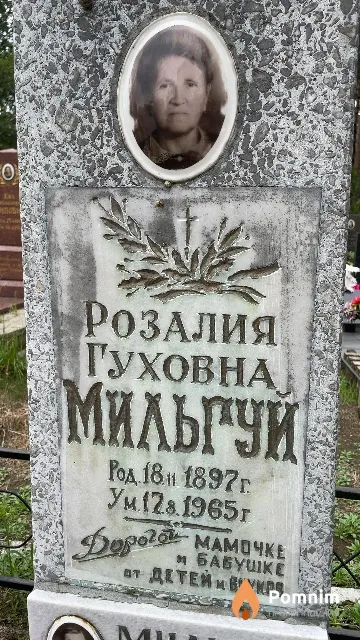 Мильгуй Розалия Гуховна