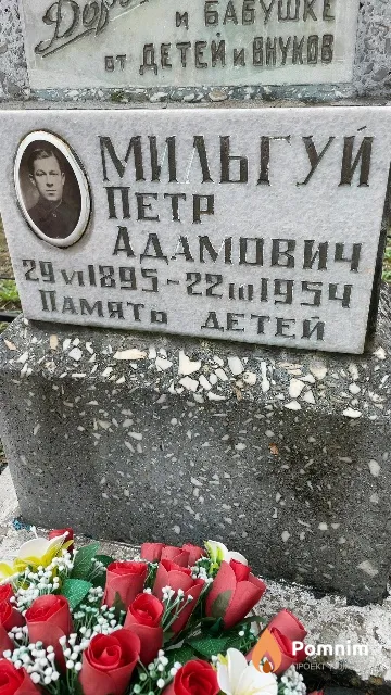 Мильгуй Петр Адамович