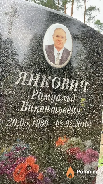 Янкович Ромуальд Викентьевич