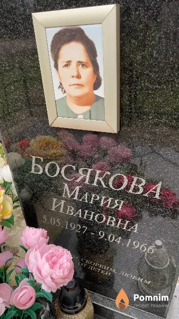 Босякова Мария Ивановна