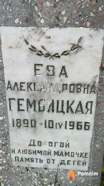 Гембицкая Ева Александровна