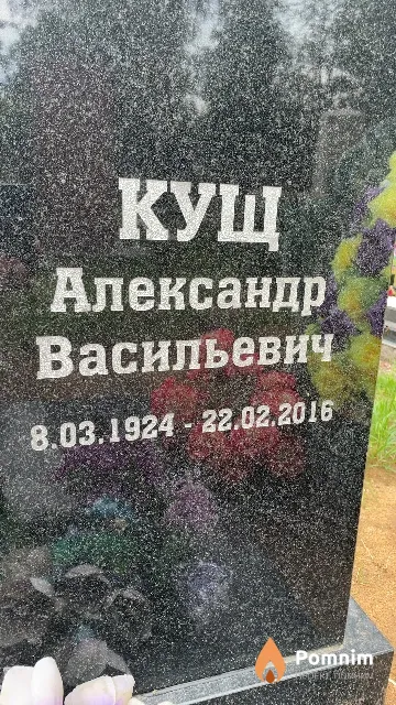 Кущ Александр Васильевич