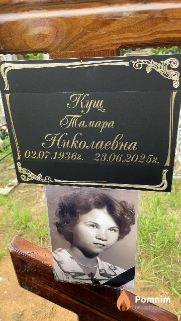Кущ Тамара Николаевна