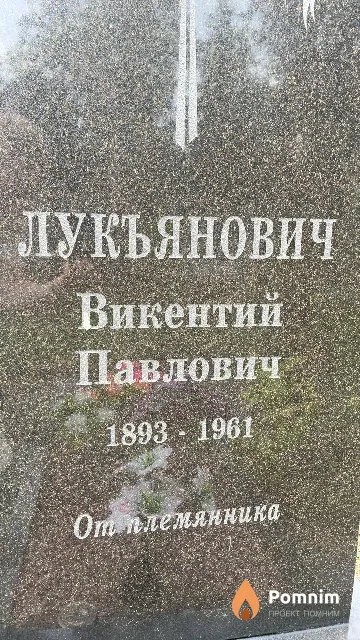 Лукъянович Викентий Павлович