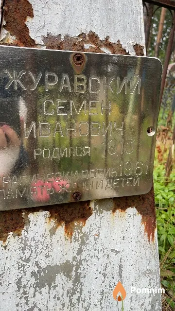 Журавский Ceмен Иванович