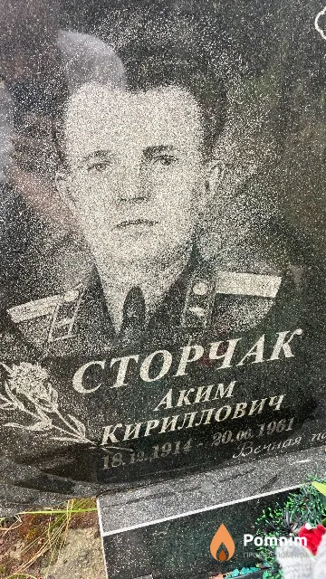 Сторчак Аким Кириллович