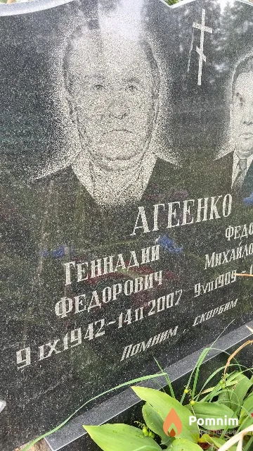 Агеенко Геннадий Федорович
