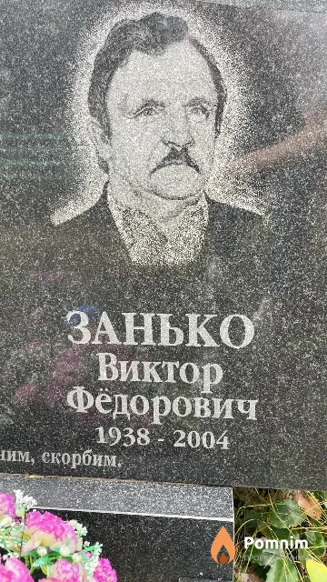 Занько Виктор Фёдорович