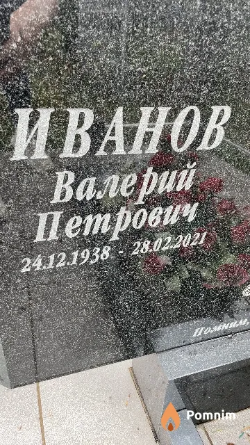 Иванов Валерий Петрович