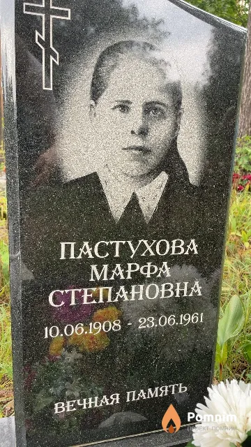 Пастухова Марфа Степановна