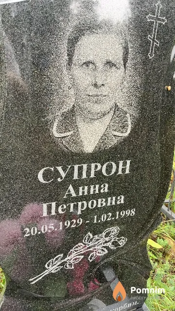 Супрон Анна Петровна