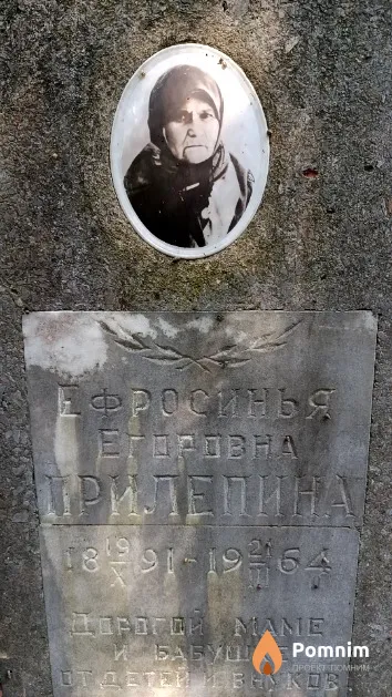 Прилепина Ефросинья Егоровна
