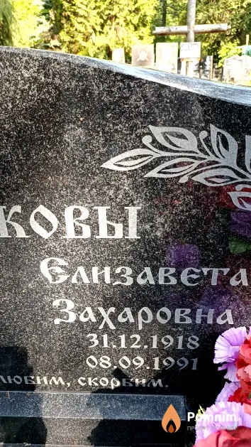 Новикова Елизавета Захаровна