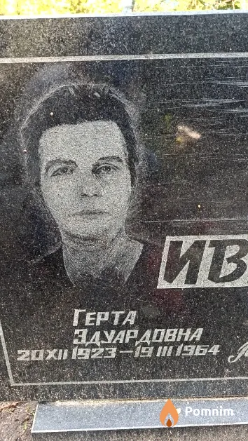 Иванова Герта Эдуардовна
