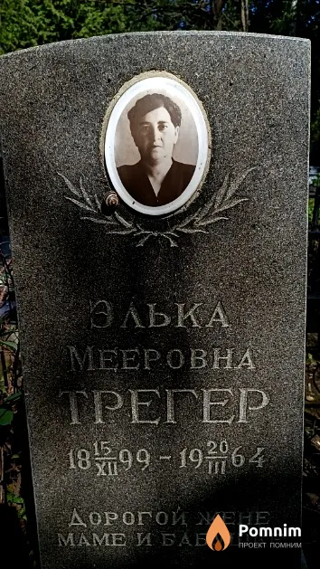 Трегер Элька Мееровна
