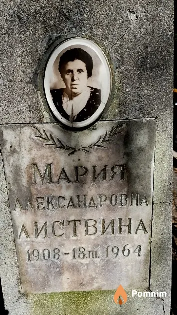Листвина Мария Александровна