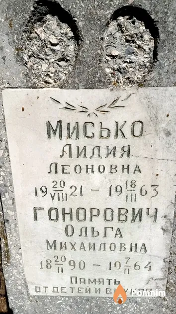 Мисько Лидия Леоновна