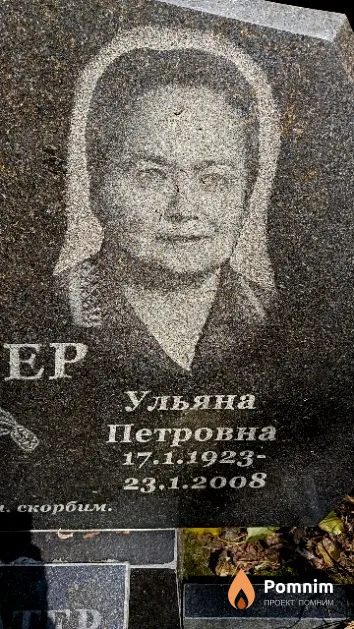 Локатер Ульяна Петровна