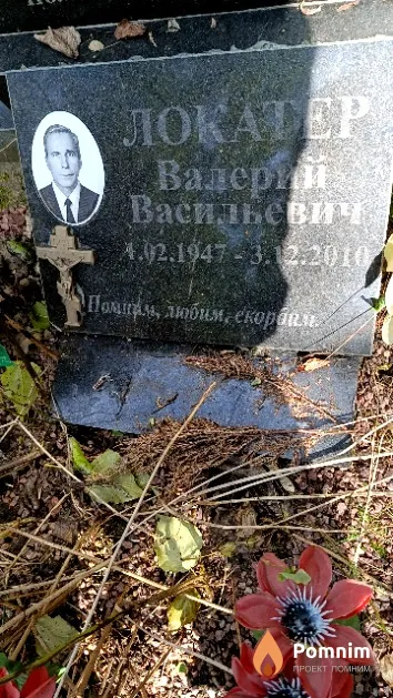 Локатер Валерий Васильевич