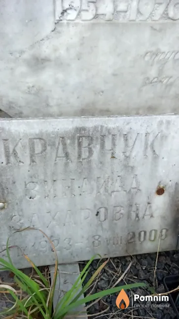 Кравчук Зинаида Захаровна