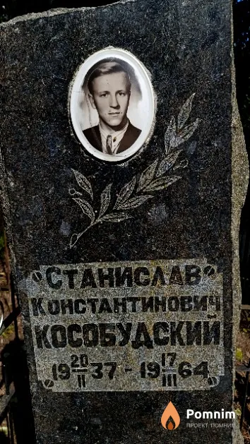 Кособудский Станислав Константинович