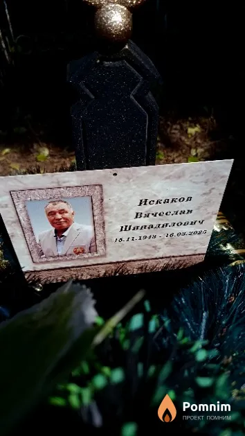 Искаков Вячеслав Шавадилович